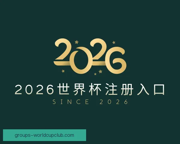 知道2026世界杯注册入口